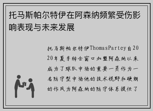 托马斯帕尔特伊在阿森纳频繁受伤影响表现与未来发展