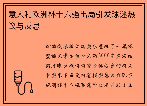 意大利欧洲杯十六强出局引发球迷热议与反思