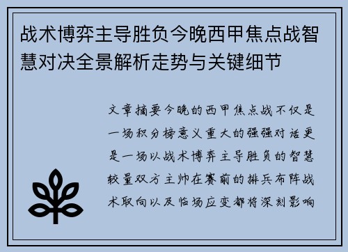 战术博弈主导胜负今晚西甲焦点战智慧对决全景解析走势与关键细节