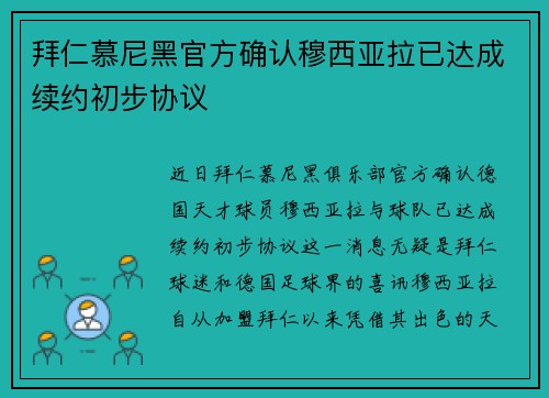 拜仁慕尼黑官方确认穆西亚拉已达成续约初步协议