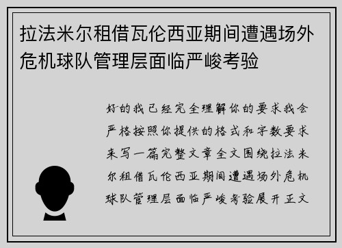 拉法米尔租借瓦伦西亚期间遭遇场外危机球队管理层面临严峻考验 拉法米尔租借瓦伦西亚期间遭遇场外危机球队管理层面临严峻考验
