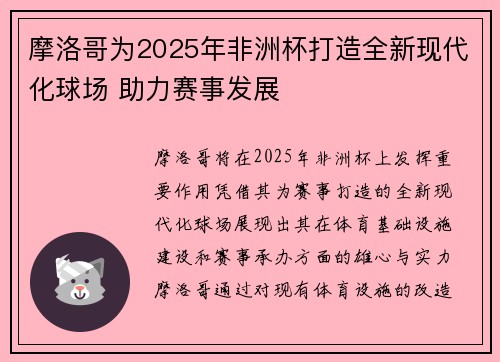 摩洛哥为2025年非洲杯打造全新现代化球场 助力赛事发展