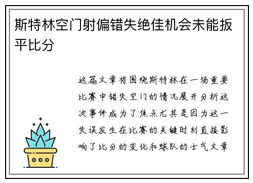 斯特林空门射偏错失绝佳机会未能扳平比分