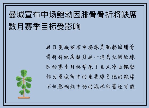 曼城宣布中场鲍勃因腓骨骨折将缺席数月赛季目标受影响