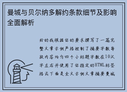曼城与贝尔纳多解约条款细节及影响全面解析 曼城与贝尔纳多解约条款细节及影响全面解析