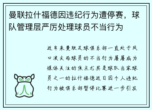 曼联拉什福德因违纪行为遭停赛,球队管理层严厉处理球员不当行为