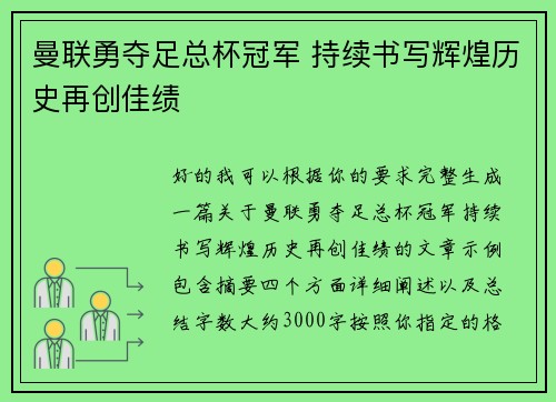曼联勇夺足总杯冠军 持续书写辉煌历史再创佳绩