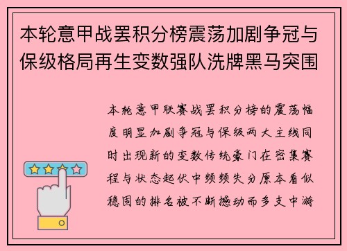 本轮意甲战罢积分榜震荡加剧争冠与保级格局再生变数强队洗牌黑马突围
