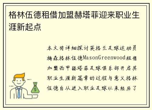 格林伍德租借加盟赫塔菲迎来职业生涯新起点