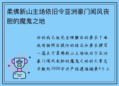 柔佛新山主场依旧令亚洲豪门闻风丧胆的魔鬼之地