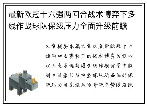 最新欧冠十六强两回合战术博弈下多线作战球队保级压力全面升级前瞻