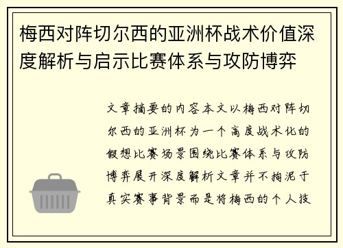 梅西对阵切尔西的亚洲杯战术价值深度解析与启示比赛体系与攻防博弈