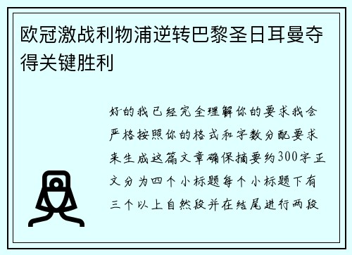欧冠激战利物浦逆转巴黎圣日耳曼夺得关键胜利