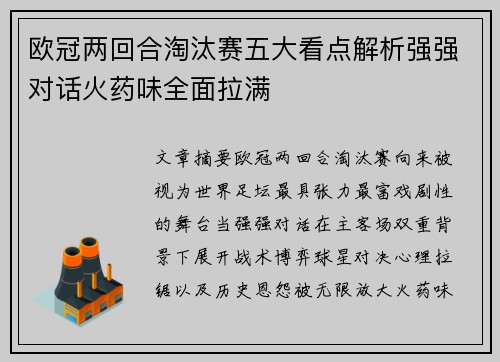 欧冠两回合淘汰赛五大看点解析强强对话火药味全面拉满