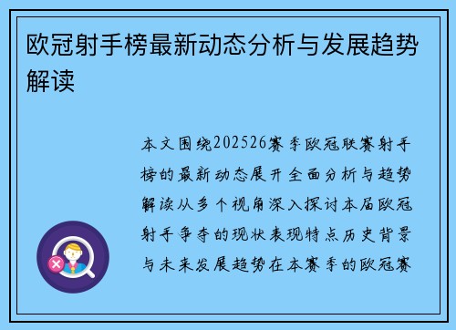 欧冠射手榜最新动态分析与发展趋势解读