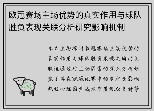 欧冠赛场主场优势的真实作用与球队胜负表现关联分析研究影响机制