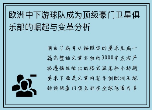 欧洲中下游球队成为顶级豪门卫星俱乐部的崛起与变革分析