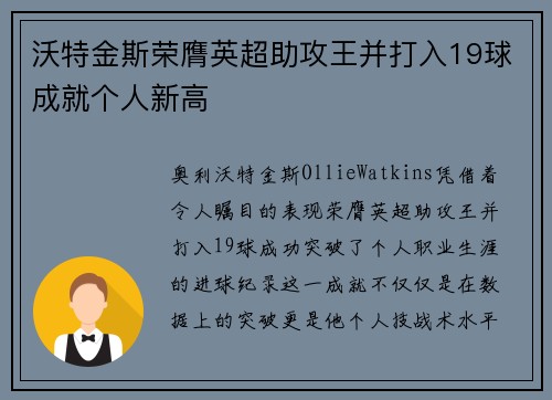沃特金斯荣膺英超助攻王并打入19球成就个人新高