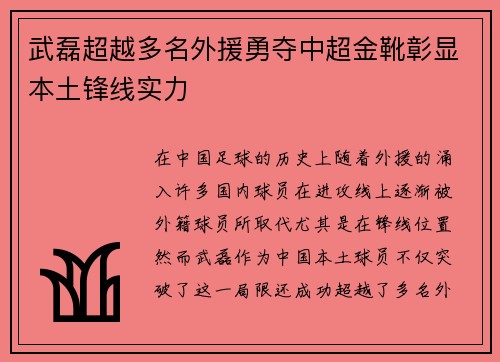 武磊超越多名外援勇夺中超金靴彰显本土锋线实力