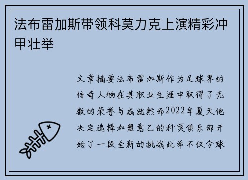 法布雷加斯带领科莫力克上演精彩冲甲壮举