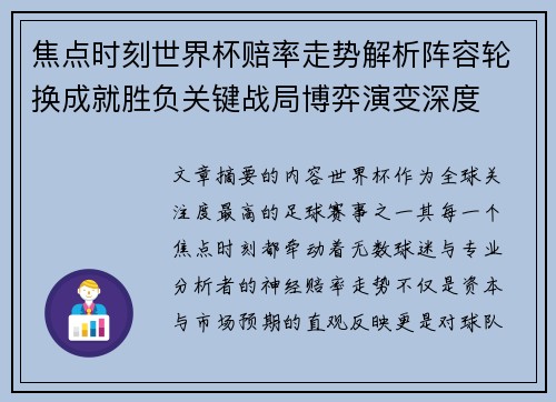 焦点时刻世界杯赔率走势解析阵容轮换成就胜负关键战局博弈演变深度
