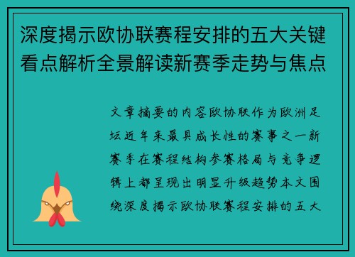 深度揭示欧协联赛程安排的五大关键看点解析全景解读新赛季走势与焦点
