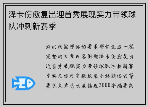 泽卡伤愈复出迎首秀展现实力带领球队冲刺新赛季 泽卡伤愈复出迎首秀展现实力带领球队冲刺新赛季
