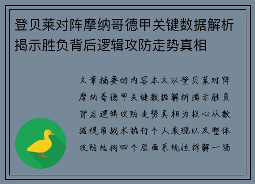 登贝莱对阵摩纳哥德甲关键数据解析揭示胜负背后逻辑攻防走势真相