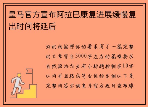 皇马官方宣布阿拉巴康复进展缓慢复出时间将延后