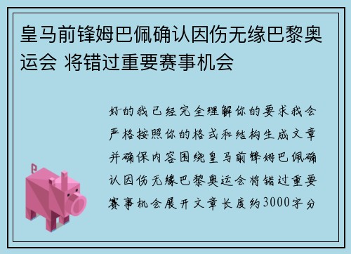 皇马前锋姆巴佩确认因伤无缘巴黎奥运会 将错过重要赛事机会
