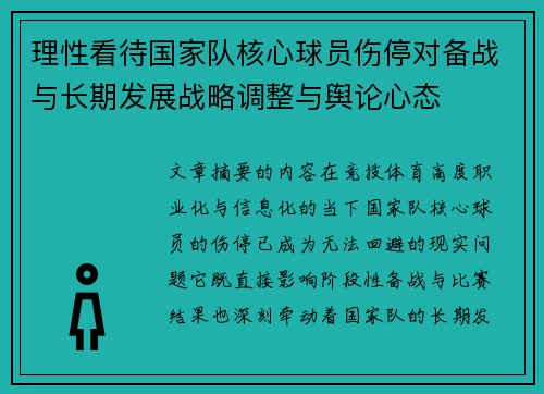 理性看待国家队核心球员伤停对备战与长期发展战略调整与舆论心态