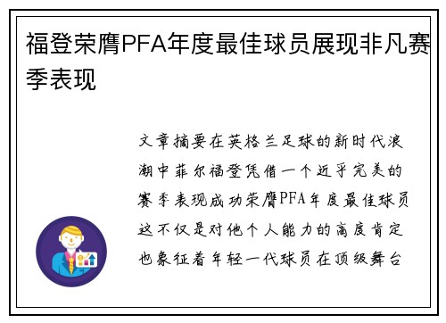 福登荣膺PFA年度最佳球员展现非凡赛季表现