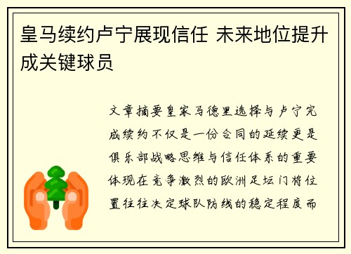 皇马续约卢宁展现信任 未来地位提升成关键球员