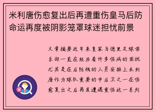 米利唐伤愈复出后再遭重伤皇马后防命运再度被阴影笼罩球迷担忧前景
