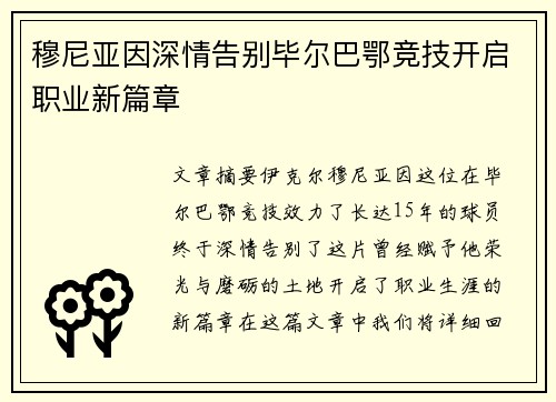 穆尼亚因深情告别毕尔巴鄂竞技开启职业新篇章