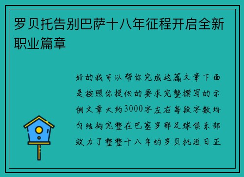 罗贝托告别巴萨十八年征程开启全新职业篇章