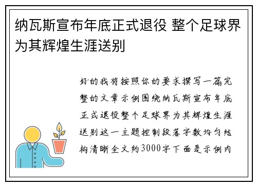 纳瓦斯宣布年底正式退役 整个足球界为其辉煌生涯送别