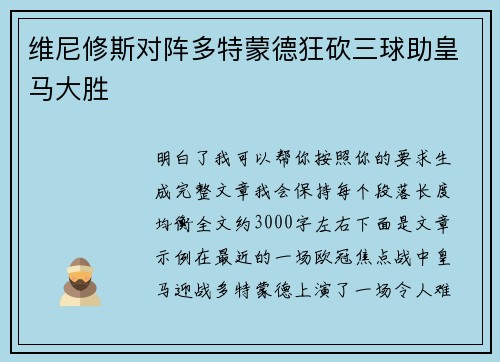 维尼修斯对阵多特蒙德狂砍三球助皇马大胜