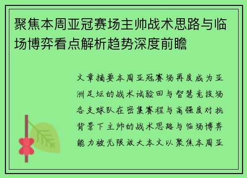 聚焦本周亚冠赛场主帅战术思路与临场博弈看点解析趋势深度前瞻