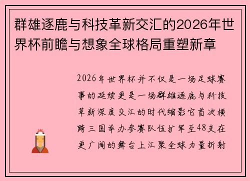 群雄逐鹿与科技革新交汇的2026年世界杯前瞻与想象全球格局重塑新章