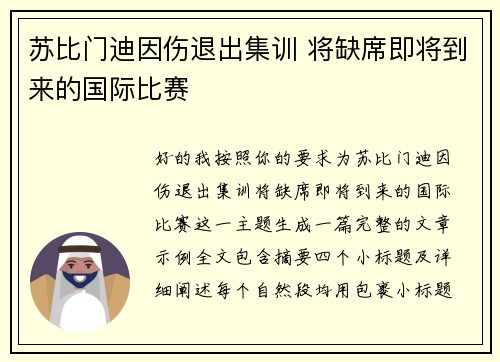 苏比门迪因伤退出集训 将缺席即将到来的国际比赛