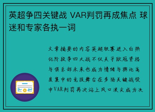 英超争四关键战 VAR判罚再成焦点 球迷和专家各执一词