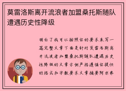 莫雷洛斯离开流浪者加盟桑托斯随队遭遇历史性降级