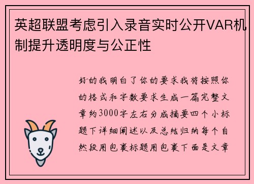 英超联盟考虑引入录音实时公开VAR机制提升透明度与公正性