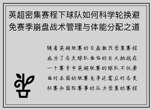 英超密集赛程下球队如何科学轮换避免赛季崩盘战术管理与体能分配之道