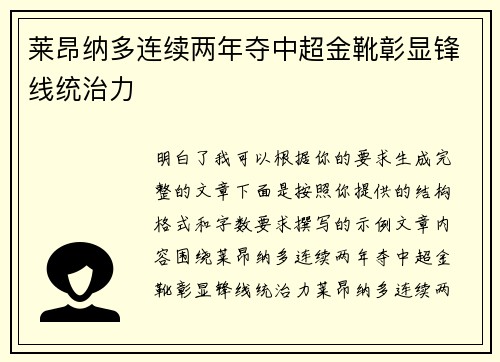 莱昂纳多连续两年夺中超金靴彰显锋线统治力