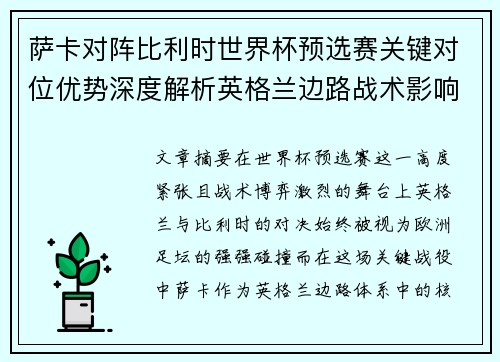 萨卡对阵比利时世界杯预选赛关键对位优势深度解析英格兰边路战术影响
