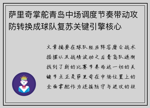 萨里奇掌舵青岛中场调度节奏带动攻防转换成球队复苏关键引擎核心