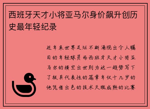 西班牙天才小将亚马尔身价飙升创历史最年轻纪录