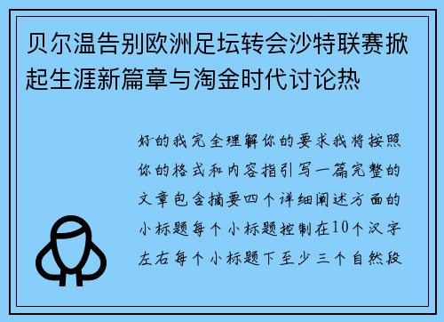 贝尔温告别欧洲足坛转会沙特联赛掀起生涯新篇章与淘金时代讨论热